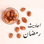 L’alimentation pendant Ramadan: au coeur des hadiths